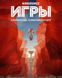 Игры (2024) смотреть онлайн